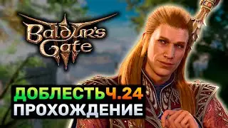 [ ДОБЛЕСТЬ ⚔️ BALDUR'S GATE 3 ] ТЕМНЫЙ СОБЛАЗН [добро] ДРУИД прохождение Ч.24