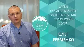 Олег Еременко - отзыв после 10 месяцев использования технологий  DeVita
