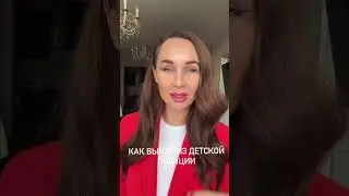 Как выйти из детской позиции