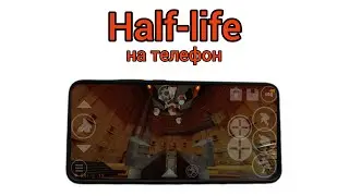 Как установить Half-Life 1 на андроид.