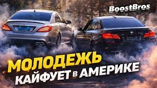 МОЛОДЕЖЬ КАЙФУЕТ В АМЕРИКЕ  | ДРИФТ НА М5 F10 | CLS 63 AMG | ЛОВИМ ВАЙБ 