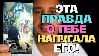 Ясновидящий❗️ рассказал Ему всю Правду о ВАС...😲💖✨ Таро