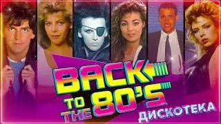 ДИСКОТЕКА 80 х 90 х ✰ Избранные песни от 80-х до 90-х годов ✰супердискотека 70-80-90х