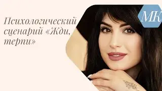 📌 Психологический сценарий «Жди, терпи»