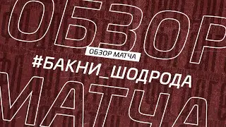 Бакни - Шодрода. Обзор матча 13-го тура Второй лиги Зоны Б Денеб ЛФЛ Дагестана 2022/23гг
