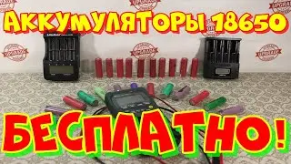 Где взять БЕСПЛАТНО аккумуляторы 18650. Аккумуляторы 18650 из батареи ноутбука.