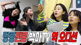 야 너네 땅콩찐콩 해봐