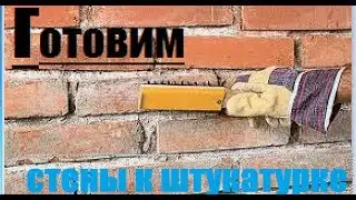 подготовка стен под штукатурку.