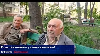 Опрос прохожих на улице /Проверка знаний #2