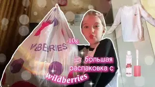 большая распаковка с wildberries💗/одежда/косметика/обзор/распаковка🤍