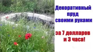 Декоративный пруд своими руками за 7 долларов и 3 часа!