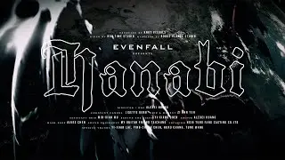 薄暮 EVENFALL－煙花 Hanabi (Official Music Video)