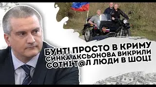 Бунт! Просто в Криму: синка Аксьонова викрили. Сотні т@л - люди в шоці. Каміння з неба зловили
