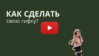 Как сделать свой гиф для инстаграм