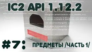 [#7] [1.12.2] Создание аддона к моду IndustrialCraft2 - Начала созданию предметов