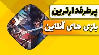 معرفی پرطرفدارترین بازی های آنلاین تاریخ با بررسی ویژگی‌های آن‌ها