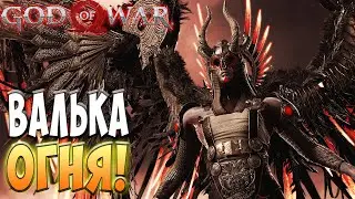 Жесткий бой с Валькирией огня! - God of War #33
