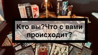 Кто я?‼️Для чего это все?Что происходит со мной?‼️