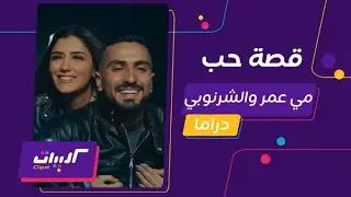 كليبات| ثنائية مي عمر ومحمد الشرنوبي بين لؤلؤ وإش إش