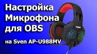 Настройка микрофона на гарнитуре Sven AP-U988MV для OBS