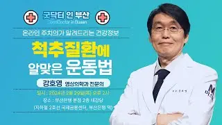 척추질환에 알맞은 운동법 / 강호영 영상의학과 전문의 / MBC건강교실 / 2024.2.29 / 부산은행 본점 2층 대강당]