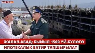 Жалал-Абад: Быйыл 1500 үй-бүлөгө ипотекалык батир тапшырылат