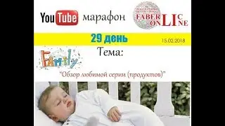 Обзор любимой серии Фаберлик