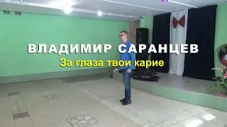 ВЛАДИМИР САРАНЦЕВ - За глаза твои карие