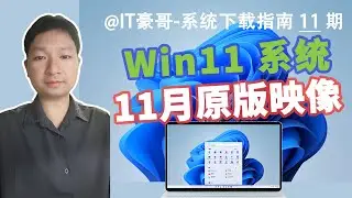 新版发布！Win11系统11月最新ISO映像下载！(24H2/23H2版本、消费者版/商业版)