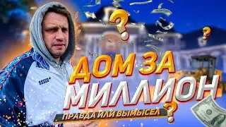 Дом за Миллион /Состояние на конец третьего сезона