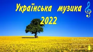 МИ З УКРАЇНИ🔥 Збірка сучасних українських пісень. Музика народжена війною..