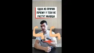 Одна из причин, почему у тебя не растут мышцы