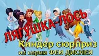 Киндер сюрприз из серии Феи Диснея Лягушка Лось Зеркальные фигурки