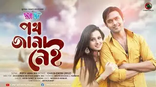 Bangla Movie Song | Poth Jana Nei - by Arfin Rumey & Porshi - ft Purnima & Arifin Shuvoo | Full HD