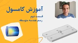 🎬 آموزش فارسی کامسول مولتی‌فیزیکس | قسمت دوم