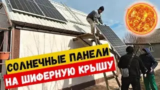 Как установить солнечные панели на шиферную крышу.