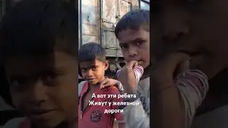 Встретил детей в трущобах Калькутты полное видео с прогулки уже на канале 