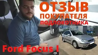 Отзыв покупателя подлокотника для Ford Focus 1