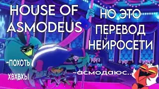 НЕЙРОСЕТЬ ПЕРЕВЕЛА HOUSE OF ASMODEUS