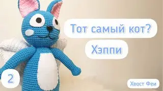 Simple crochet amigurumi cat. Happy part 2