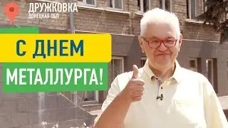 С Днем металлурга! Сергей Сивохо ✅