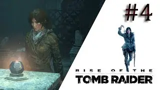 Rise of the Tomb Raider Прохождение #4