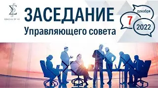 Заседание Управляющего Совета Школы №444 07.12.2022г.