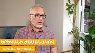 Մեր ոչ մի իշխանություն չի գիտակցել կինոյի կարևորությունը, պաշտոնյաների մեծ մասն անճաշակ է. Երիցյան