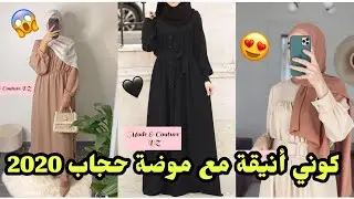 موديلات حجاب 2020 للخياطة قمة الأناقة 😍/ hijab fashion 2020