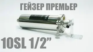 Обзор корпуса Гейзер Премьер 10SL 1/2