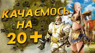 Качаємось на 20+ лвл I Lineage 2 Interlude