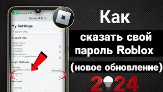 Как увидеть свой пароль в Roblox (2024) |  Как узнать пароль Roblox