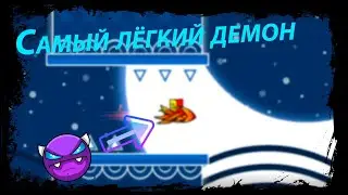 Прохождение Shiver  Geometry Dash (самый лёгкий демон)