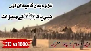 Ghazwa e Badar| 313vs1000 | 17th Ramzan | Allama Muhammad Afzal Qadri | Miraj Tv